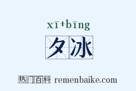 夕冰是什么意思的图片